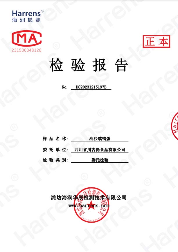 沙油咸鸭蛋检验报告