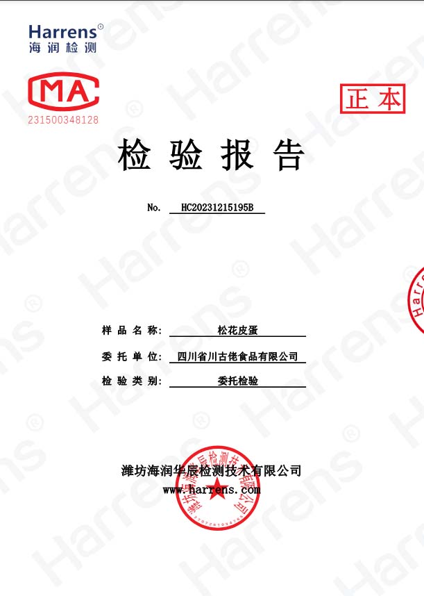 松花皮蛋检验报告