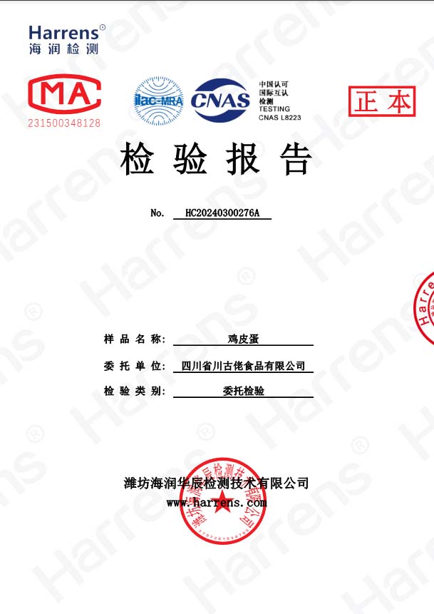 鸡皮蛋检验报告