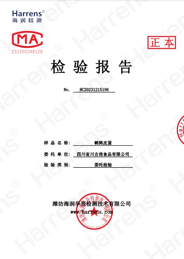 鹌鹑皮蛋检验报告