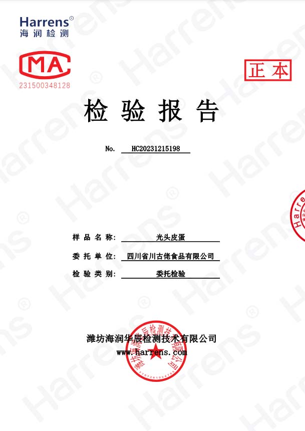 光头皮蛋检验报告